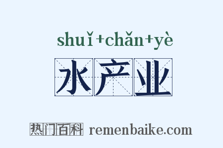 水产业是什么意思的图片